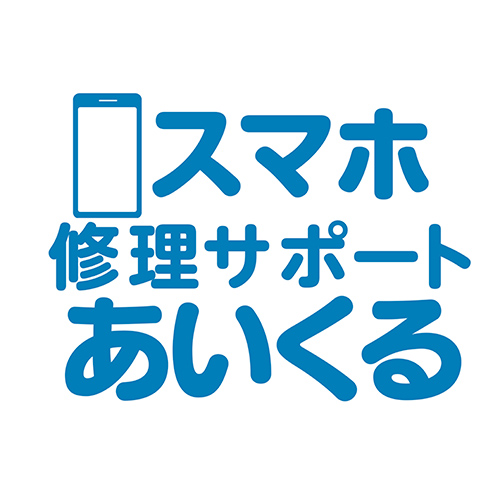 スマホ修理サポートあいくる